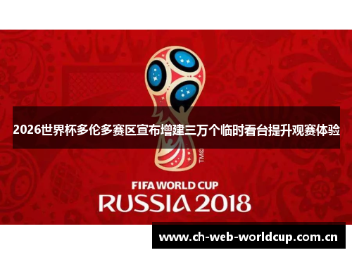 2026世界杯多伦多赛区宣布增建三万个临时看台提升观赛体验