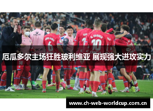 厄瓜多尔主场狂胜玻利维亚 展现强大进攻实力