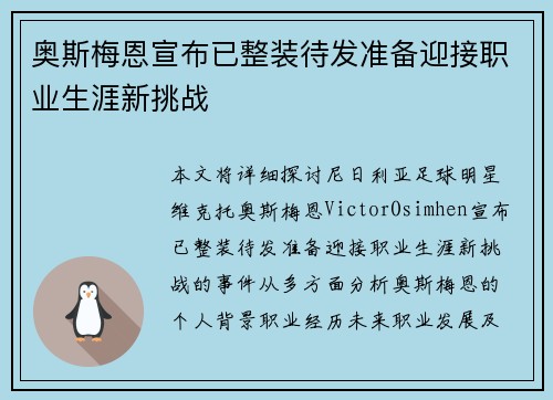 奥斯梅恩宣布已整装待发准备迎接职业生涯新挑战