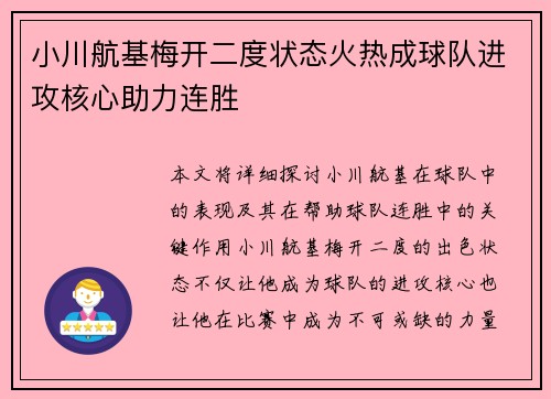 小川航基梅开二度状态火热成球队进攻核心助力连胜