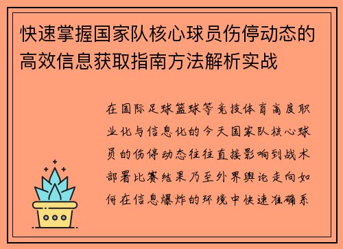 快速掌握国家队核心球员伤停动态的高效信息获取指南方法解析实战