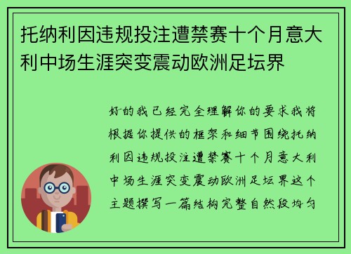 托纳利因违规投注遭禁赛十个月意大利中场生涯突变震动欧洲足坛界
