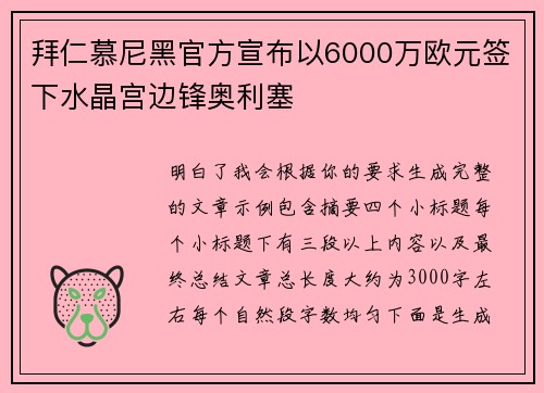 拜仁慕尼黑官方宣布以6000万欧元签下水晶宫边锋奥利塞