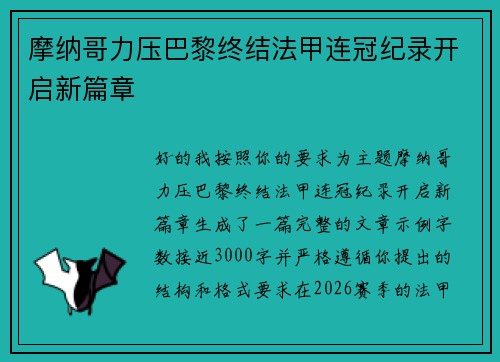 摩纳哥力压巴黎终结法甲连冠纪录开启新篇章