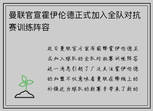 曼联官宣霍伊伦德正式加入全队对抗赛训练阵容