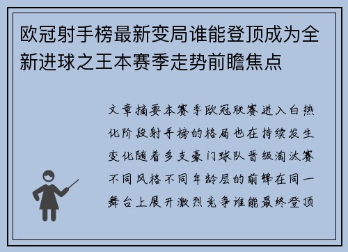 欧冠射手榜最新变局谁能登顶成为全新进球之王本赛季走势前瞻焦点