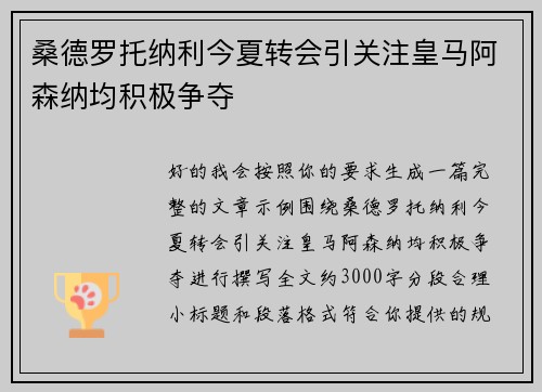 桑德罗托纳利今夏转会引关注皇马阿森纳均积极争夺