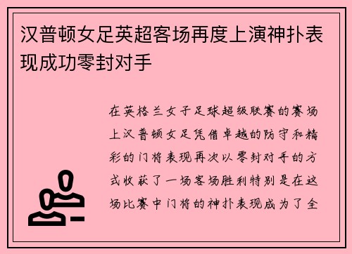 汉普顿女足英超客场再度上演神扑表现成功零封对手