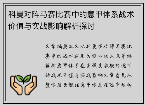 科曼对阵马赛比赛中的意甲体系战术价值与实战影响解析探讨