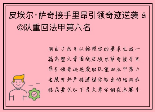 皮埃尔·萨奇接手里昂引领奇迹逆袭 助队重回法甲第六名