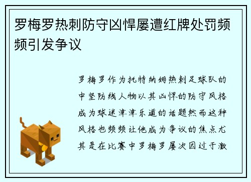 罗梅罗热刺防守凶悍屡遭红牌处罚频频引发争议