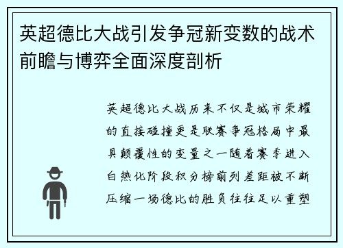 英超德比大战引发争冠新变数的战术前瞻与博弈全面深度剖析