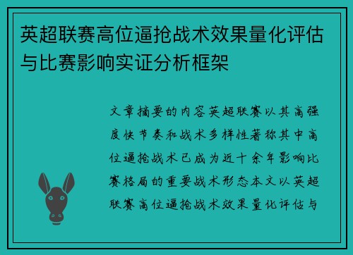 英超联赛高位逼抢战术效果量化评估与比赛影响实证分析框架