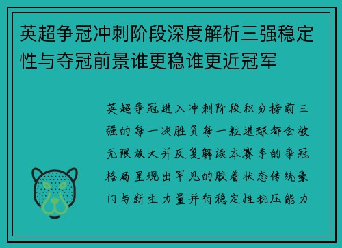 英超争冠冲刺阶段深度解析三强稳定性与夺冠前景谁更稳谁更近冠军