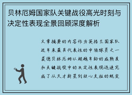 贝林厄姆国家队关键战役高光时刻与决定性表现全景回顾深度解析