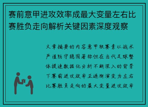 赛前意甲进攻效率成最大变量左右比赛胜负走向解析关键因素深度观察