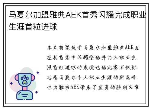 马夏尔加盟雅典AEK首秀闪耀完成职业生涯首粒进球