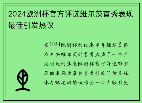 2024欧洲杯官方评选维尔茨首秀表现最佳引发热议