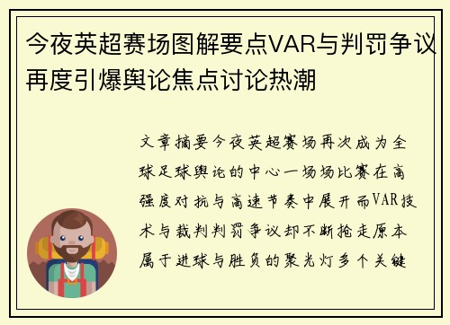 今夜英超赛场图解要点VAR与判罚争议再度引爆舆论焦点讨论热潮