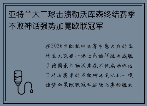 亚特兰大三球击溃勒沃库森终结赛季不败神话强势加冕欧联冠军