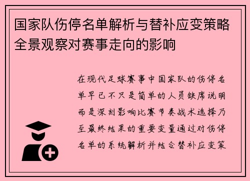 国家队伤停名单解析与替补应变策略全景观察对赛事走向的影响
