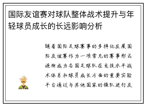 国际友谊赛对球队整体战术提升与年轻球员成长的长远影响分析