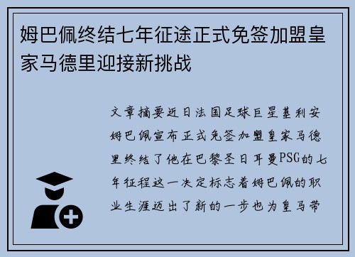 姆巴佩终结七年征途正式免签加盟皇家马德里迎接新挑战