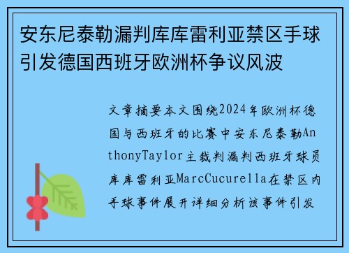 安东尼泰勒漏判库库雷利亚禁区手球引发德国西班牙欧洲杯争议风波