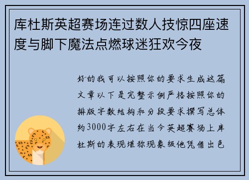 库杜斯英超赛场连过数人技惊四座速度与脚下魔法点燃球迷狂欢今夜