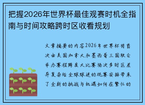 把握2026年世界杯最佳观赛时机全指南与时间攻略跨时区收看规划
