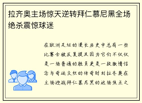 拉齐奥主场惊天逆转拜仁慕尼黑全场绝杀震惊球迷