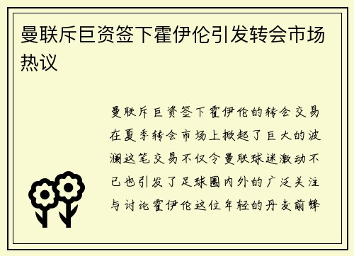 曼联斥巨资签下霍伊伦引发转会市场热议