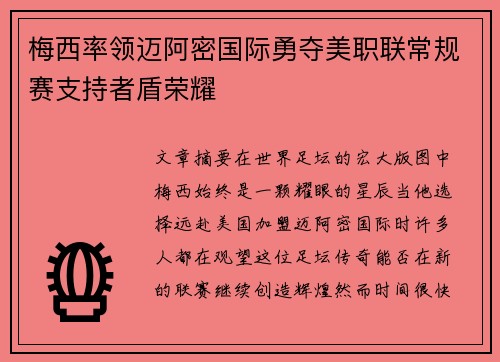 梅西率领迈阿密国际勇夺美职联常规赛支持者盾荣耀