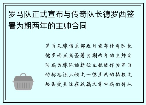罗马队正式宣布与传奇队长德罗西签署为期两年的主帅合同