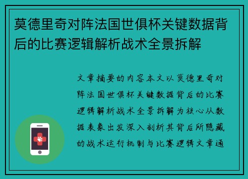 莫德里奇对阵法国世俱杯关键数据背后的比赛逻辑解析战术全景拆解
