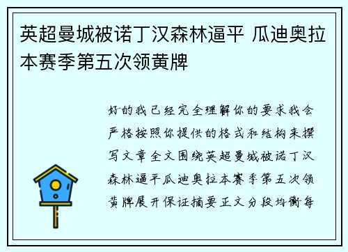 英超曼城被诺丁汉森林逼平 瓜迪奥拉本赛季第五次领黄牌