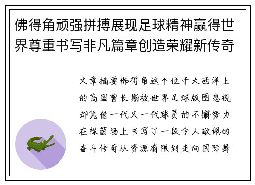 佛得角顽强拼搏展现足球精神赢得世界尊重书写非凡篇章创造荣耀新传奇