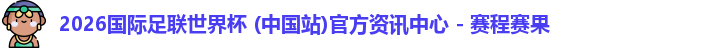 2026世界杯